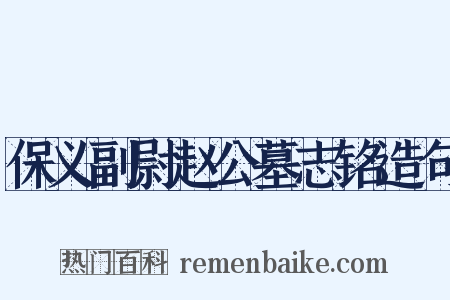 保义副尉赵公墓志铭造句是什么意思的图片